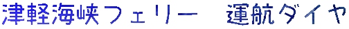 津軽海峡フェリー 運航ダイヤ