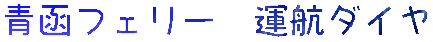 青函フェリー 運航ダイヤ